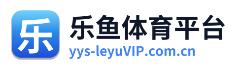 乐鱼体育平台
